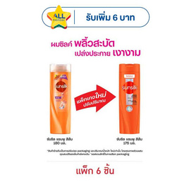 ซันซิล แชมพู (ส้ม) สูตรเซรั่ม บำรุงผมเสียในทันที 175 มล. (แพ็ก 6 ชิ้น) - Sunsilk, ผลิตภัณฑ์ดูแลเส้นผม