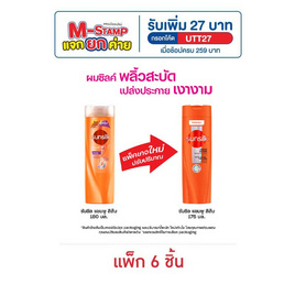 ซันซิล แชมพู (ส้ม) สูตรเซรั่ม บำรุงผมเสียในทันที 175 มล. (แพ็ก 6 ชิ้น) - Sunsilk, M-Stamp แจกยกค่าย Unilever