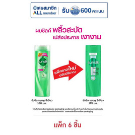 ซันซิล แชมพู สูตรเซรั่ม ผมยาวสวยสุขภาพดี (สีเขียว) 175 มล. (แพ็ก 6 ชิ้น) - Sunsilk, ซูเปอร์มาร์เก็ต
