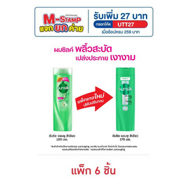 ซันซิล แชมพู สูตรเซรั่ม ผมยาวสวยสุขภาพดี (สีเขียว) 175 มล. (แพ็ก 6 ชิ้น) - Sunsilk, M-Stamp แจกยกค่าย Unilever