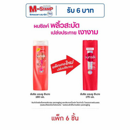 ซันซิล แชมพู ไดมอนด์ ไชน์ (แดง) 175 มล. (แพ็ก 6 ชิ้น) - Sunsilk, ลดอย่างแรง ซันซิล 41% ดีลคุ้มมาก