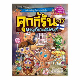 หนังสือ คุกกี้รัน เล่ม 17 ผจญภัยในเฮลซิงกิ (ฉบับการ์ตูน) - Nanmeebooks, นานมีบุ๊คส์ การ์ตูนความรู้