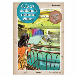 หนังสือ ไข 17 ปมปริศนาคดีคณิตพิศวง - Nanmeebooks, วิทยาศาสตร์/คณิตศาสตร์