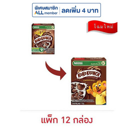 เนสท์เล่ โกโก้ครั้นช์ อาหารเช้าซีเรียลโฮลเกรน 17 กรัม (แพ็ก 12 กล่อง) - Nestle