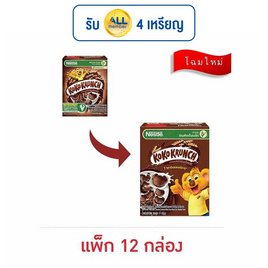 เนสท์เล่ โกโก้ครั้นช์ อาหารเช้าซีเรียลโฮลเกรน 17 กรัม (แพ็ก 12 กล่อง) - Nestle, ซีเรียล