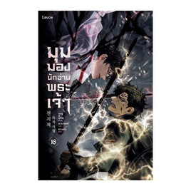 หนังสือ มุมมองนักอ่านพระเจ้า เล่ม 18 - อมรินทร์, วรรณกรรมแปล