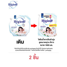 ไฮยีน ปรับผ้านุ่มสีขาว 1800 มล. - Hygiene, ผลิตภัณฑ์ทำความสะอาด