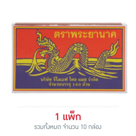 พระยานาค ไม้ขีดไฟกลักใหญ่ 180 ก้าน (แพ็ก 10 กล่อง) - พระยานาค, โครงการวัตถุมงคล