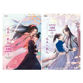 หนังสือ ชุด องค์หญิง 180 เซนติเมตร 1-2 (2 เล่มจบ) - Rose Publishing, วรรณกรรม