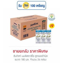 ซันคิสท์ นมพิสตาชิโอ สูตรออริจินัล 180 มล. (ยกลัง 24 กล่อง) - Sunkist, Biopharm