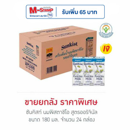 ซันคิสท์ นมพิสตาชิโอ สูตรออริจินัล 180 มล. (ยกลัง 24 กล่อง) - Sunkist, Sunkist