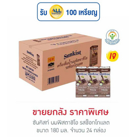 ซันคิสท์ นมพิสตาชิโอ รสช็อกโกแลต 180 มล. (ยกลัง 24 กล่อง) - Sunkist, Biopharm