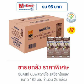 ซันคิสท์ นมพิสตาชิโอ รสช็อกโกแลต 180 มล. (ยกลัง 24 กล่อง) - Sunkist, นมจืด