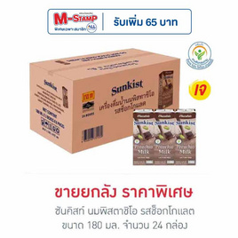 ซันคิสท์ นมพิสตาชิโอ รสช็อกโกแลต 180 มล. (ยกลัง 24 กล่อง) - Sunkist, เครื่องดื่มและผงชงดื่ม