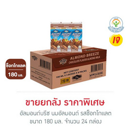 อัลมอนด์บรีซ นมอัลมอนด์ รสช็อกโกแลต 180 มล. (ยกลัง 24 กล่อง) - อัลมอนด์ บรีช, นมและนมผง-3