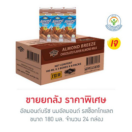 อัลมอนด์บรีซ นมอัลมอนด์ รสช็อกโกแลต 180 มล. (ยกลัง 24 กล่อง) - อัลมอนด์ บรีช, อัลมอนด์ บรีช