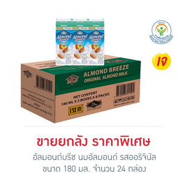 อัลมอนด์บรีซ นมอัลมอนด์ รสออริจินัล 180 มล. (ยกลัง 24 กล่อง) - อัลมอนด์ บรีช, นมยูเอชที