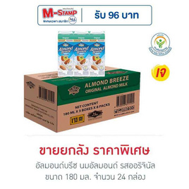 อัลมอนด์บรีซ นมอัลมอนด์ รสออริจินัล 180 มล. (ยกลัง 24 กล่อง) - อัลมอนด์ บรีช, นมและนมผง
