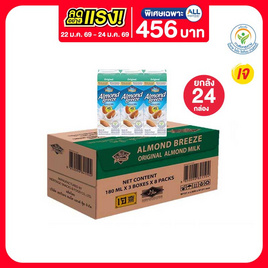 อัลมอนด์บรีซ นมอัลมอนด์ รสออริจินัล 180 มล. (ยกลัง 24 กล่อง) - อัลมอนด์ บรีช, ลดอย่างแรงมาก FMCG