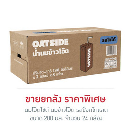 นมโอ๊ตไซด์ นมข้าวโอ๊ต รสช็อกโกแลต 180 มล. (ยกลัง 24 กล่อง) - โอ๊ตไซด์, นม อาหารสำหรับแม่และเด็ก