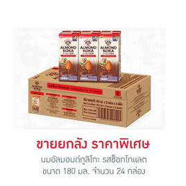 นมอัลมอนด์กูลิโกะ ช็อกโกแลต 180 มล. (ยกลัง 24 กล่อง) - Glico