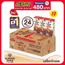 นมอัลมอนด์กูลิโกะ ช็อกโกแลต 180 มล. (ยกลัง 24 กล่อง) - Glico, เครื่องดื่มและผงชงดื่ม