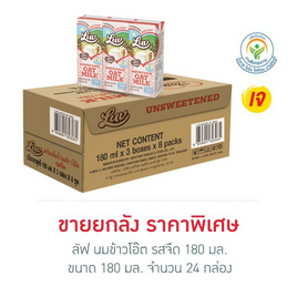 ลัฟ นมข้าวโอ๊ต รสจืด 180 มล. (ยกลัง 24 กล่อง) - Luv, ซูเปอร์มาร์เก็ต