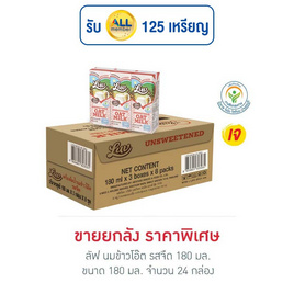 ลัฟ นมข้าวโอ๊ต รสจืด 180 มล. (ยกลัง 24 กล่อง) - Luv, นมยูเอชที