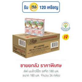 ลัฟ นมข้าวโอ๊ต รสจืด 180 มล. (ยกลัง 24 กล่อง) - Luv, นมและนมผง