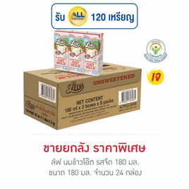 ลัฟ นมข้าวโอ๊ต รสจืด 180 มล. (ยกลัง 24 กล่อง) - Luv, แม่และเด็ก