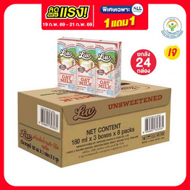 ลัฟ นมข้าวโอ๊ต รสจืด 180 มล. (ยกลัง 24 กล่อง) - Luv, โปรโมชั่นสายดื่มเท่านั้น