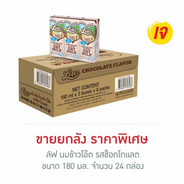 ลัฟ นมข้าวโอ๊ต รสช็อกโกแลต 180 มล. (ยกลัง 24 กล่อง) - Luv, ซูเปอร์มาร์เก็ต