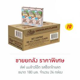ลัฟ นมข้าวโอ๊ต รสช็อกโกแลต 180 มล. (ยกลัง 24 กล่อง) - Luv, นมและนมผง
