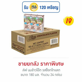 ลัฟ นมข้าวโอ๊ต รสช็อกโกแลต 180 มล. (ยกลัง 24 กล่อง) - Luv, แม่และเด็ก