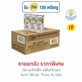 ลัฟ นมข้าวโอ๊ต รสช็อกโกแลต 180 มล. (ยกลัง 24 กล่อง) - Luv, นมจืด