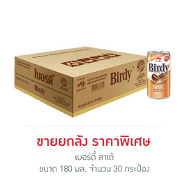 เบอร์ดี้ ลาเต้ 180 มล. (ยกลัง 30 กระป๋อง) - Birdy, เมื่อซื้อ เบอร์ดี้ กรอกโค้ด "Birdy20" รับส่วนลด