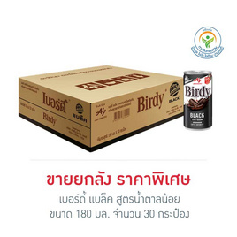 เบอร์ดี้ แบล็ค สูตรน้ำตาลน้อย 180 มล. (ยกลัง 30 กระป๋อง) - Birdy, สินค้าขายดี