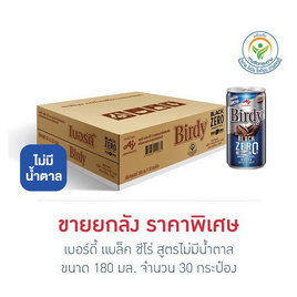 เบอร์ดี้ แบล็ค ซีโร่ สูตรไม่มีน้ำตาล 180 มล. (ยกลัง 30 กระป๋อง) - Birdy, ลดอย่างแรง