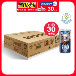 เบอร์ดี้ แบล็ค ซีโร่ สูตรไม่มีน้ำตาล 180 มล. (ยกลัง 30 กระป๋อง) - Birdy, ชา&กาแฟพร้อมดื่ม