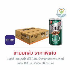 เบอร์ดี้ เอสเปรสโซ ซีโร่ 180 มล. (ยกลัง 30 กระป๋อง) - Birdy, เครื่องดื่ม
