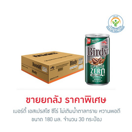 เบอร์ดี้ เอสเปรสโซ ซีโร่ 180 มล. (ยกลัง 30 กระป๋อง) - Birdy, สายดื่ม คู่ครัว