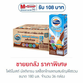 โฟร์โมสต์ มัลติเกรน รสช็อกโกแลตผสมธัญพืชรวม 180 มล. (ยกลัง 36 กล่อง) - Foremost, นมและนมผง