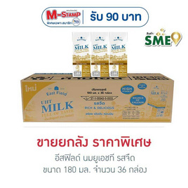 อีสฟิลด์ นมยูเอชที รสจืด 180มล (ยกลัง 36 กล่อง) - East Field, นมเด็กอนุบาล