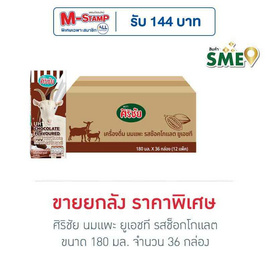 ศิริชัย นมแพะ ยูเอชที รสช็อกโกแลต 180 มล. (ยกลัง 36 กล่อง) - ศิริชัย, เครื่องดื่ม
