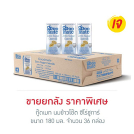 กู๊ดเมท นมข้าวโอ๊ต ซีโร่ชูการ์ 180 มล. (ยกลัง 36 กล่อง) - กู๊ดเมท, นมยูเอชที