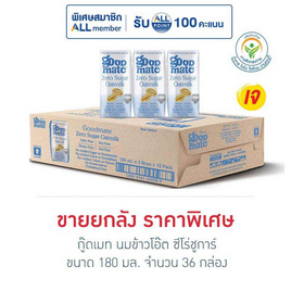 กู๊ดเมท นมข้าวโอ๊ต ซีโร่ชูการ์ 180 มล. (ยกลัง 36 กล่อง) - กู๊ดเมท, สินค้าเครื่องดื่ม และ นม