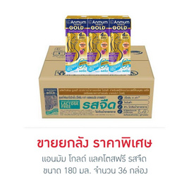 แอนมัม โกลด์ แลคโตสฟรี รสจืด 180 มล. (ยกลัง 36 กล่อง) - แอนมัม, นมและนมผง