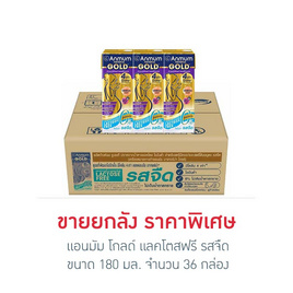 แอนมัม โกลด์ แลคโตสฟรี รสจืด 180 มล. (ยกลัง 36 กล่อง) - แอนมัม, สินค้าใหม่