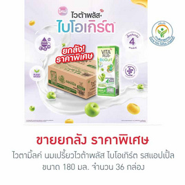 ไวตามิ้ลค์ นมเปรี้ยวไวต้าพลัส ไบโอเกิร์ต รสแอปเปิ้ล 180 มล. (ยกลัง36กล่อง) - Vitamilk, โปรโมชั่นสายดื่มเท่านั้น