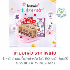 ไวตามิ้ลค์ นมเปรี้ยวไวต้าพลัส ไบโอเกิร์ต รสมิกซ์เบอร์รี่ 180 มล. (ยกลัง36กล่อง) - Vitamilk, เครื่องดื่มและผงชงดื่ม